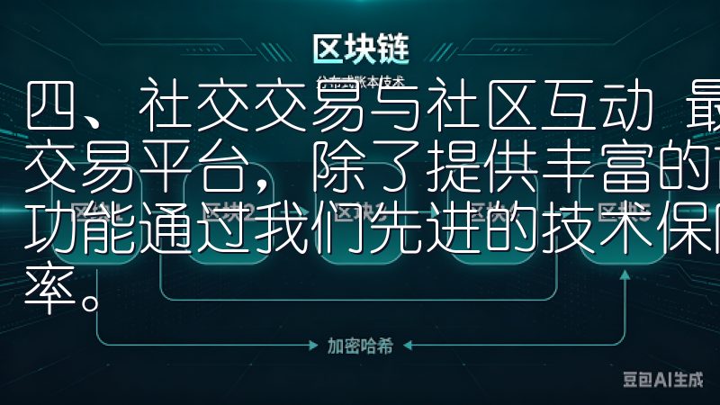 四、社交交易与社区互动 最新欧意交易所APP一个综合性的交易平台，除了提供丰富的市场数据和交易工具外，还具备社交功能通过我们先进的技术保障，确保用户资产安全，提升交易效率。