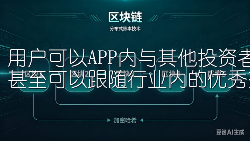 用户可以APP内与其他投资者交流交易经验、分享市场分析，甚至可以跟随行业内的优秀交易者进行社交交易。