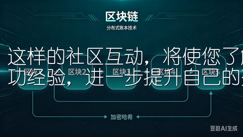 这样的社区互动，将使您了解交易先机的同时，汲取到他人的成功经验，进一步提升自己的交易能力。