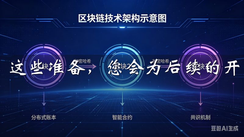这些准备，您会为后续的开户流程打下良好的基础。