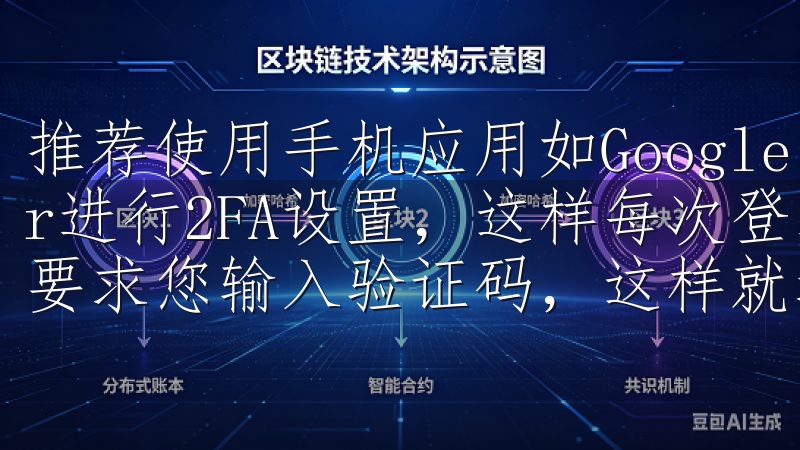 推荐使用手机应用如Google Authenticator进行2FA设置，这样每次登录或进行大额交易时，系统都会要求您输入验证码，这样就增加了一道额外的安全防线。