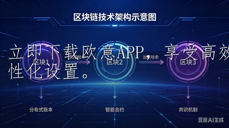 立即下载欧意APP，享受高效的任务管理、智能数据分析与个性化设置。