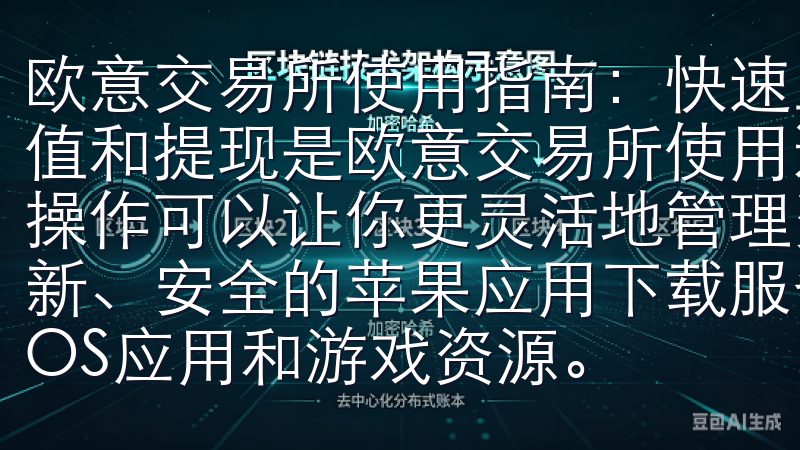 欧意交易所使用指南：快速上手流程解析 - 充值与提现 充值和提现是欧意交易所使用过程中不可或缺的步骤，掌握这两个操作可以让你更灵活地管理资金欧意苹果iOS下载平台提供最新、安全的苹果应用下载服务，致力于为用户带来丰富多样的iOS应用和…