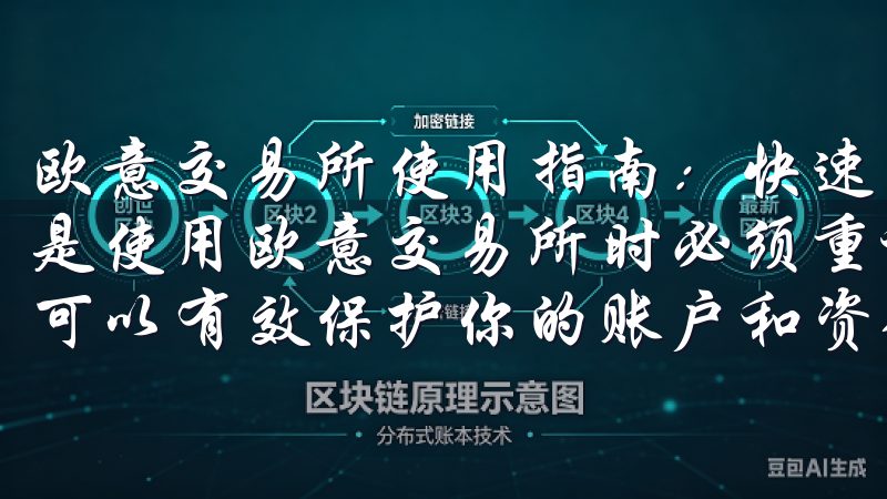 欧意交易所使用指南：快速上手流程解析 - 安全措施 安全是使用欧意交易所时必须重视的问题，掌握一些基本的安全措施可以有效保护你的账户和资金。