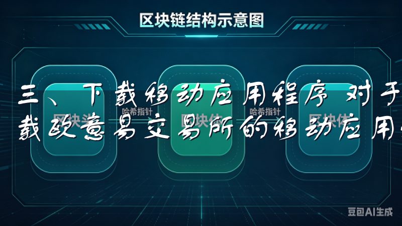 三、下载移动应用程序 对于喜欢使用手机进行交易的用户，下载欧意易交易所的移动应用程序无疑是个不错的选择。