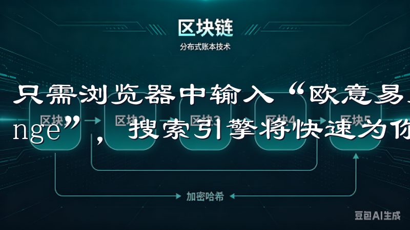 只需浏览器中输入“欧意易交易所”或“EUYI Exchange”，搜索引擎将快速为你提供相关链接。