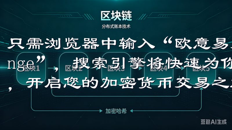 只需浏览器中输入“欧意易交易所”或“EUYI Exchange”，搜索引擎将快速为你提供相关链接下载最新版客户端，开启您的加密货币交易之旅，享受专业服务与卓越性能。