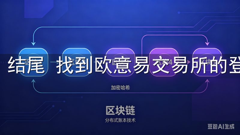 结尾 找到欧意易交易所的登录入口并不是一件复杂的事情。