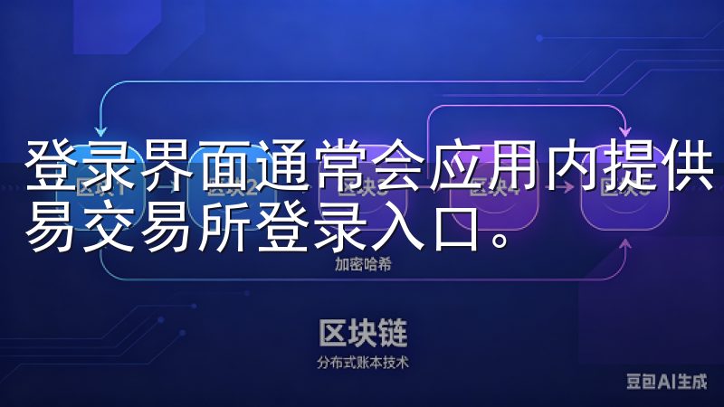 登录界面通常会应用内提供，使得你随时随地都能轻松找到欧意易交易所登录入口。