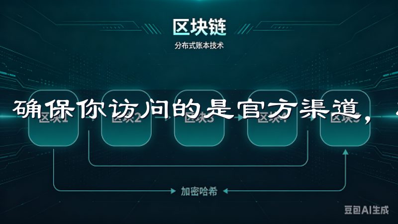 确保你访问的是官方渠道，以防止进入钓鱼网站。