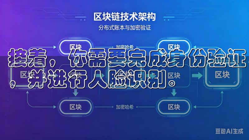 接着，你需要完成身份验证，这通常需要你上传身份证件的照片，并进行人脸识别。
