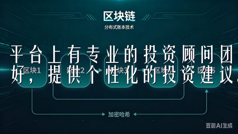 平台上有专业的投资顾问团队，能够根据我的投资目标和风险偏好，提供个性化的投资建议。