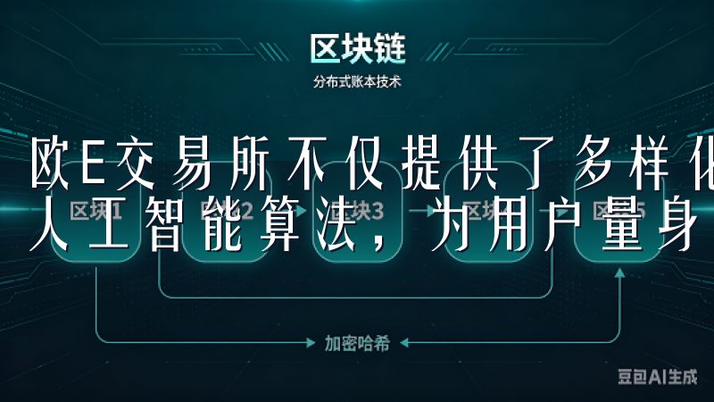 欧E交易所不仅提供了多样化的投资产品，还通过大数据分析和人工智能算法，为用户量身定制投资策略。