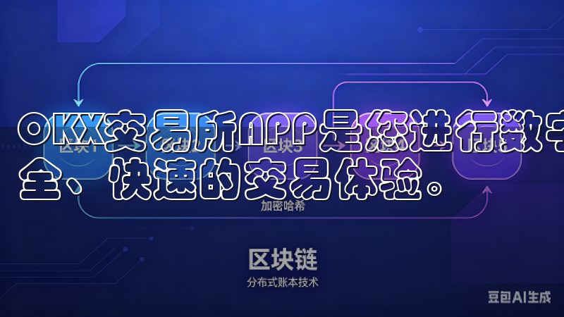 OKX交易所APP是您进行数字资产交易的理想选择，提供安全、快速的交易体验。