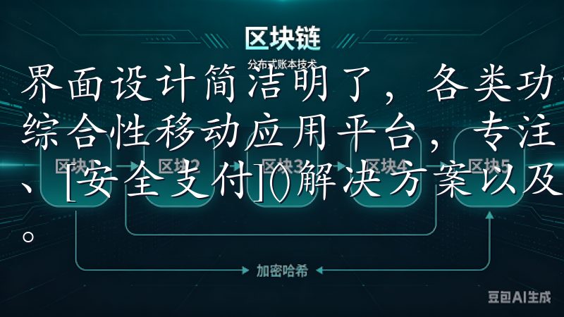 界面设计简洁明了，各类功能模块一目了然欧易App是领先的综合性移动应用平台，专注于提供便捷的[在线购物]()体验、[安全支付]()解决方案以及丰富的[数字内容]()服务。
