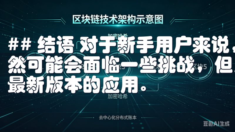 ## 结语 对于新手用户来说，下载安装欧意交易所app虽然可能会面临一些挑战，但只要遵循以上步骤，便能高效地获取最新版本的应用。