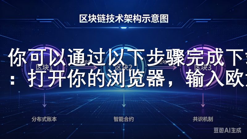 你可以通过以下步骤完成下载: 1. **访问官方网站**:打开你的浏览器,输入欧意交易所的官方网站地址。