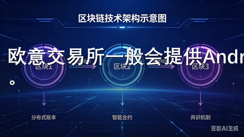 欧意交易所一般会提供Android和iOS两个版本供下载。