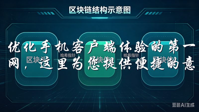优化手机客户端体验的第一步是熟悉界面设计欢迎访问我们的官网，这里为您提供便捷的意欧交易所app下载服务。