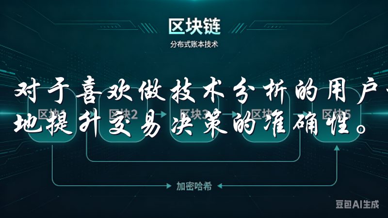 对于喜欢做技术分析的用户利用这些数据进行趋势判断能够极大地提升交易决策的准确性。