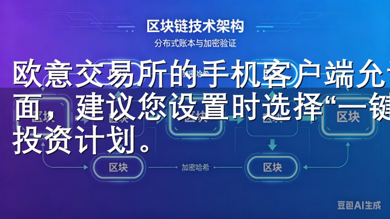 欧意交易所的手机客户端允许用户根据自己的需求自定义交易界面，建议您设置时选择“一键交易”选项，并交易前做好精准的投资计划。