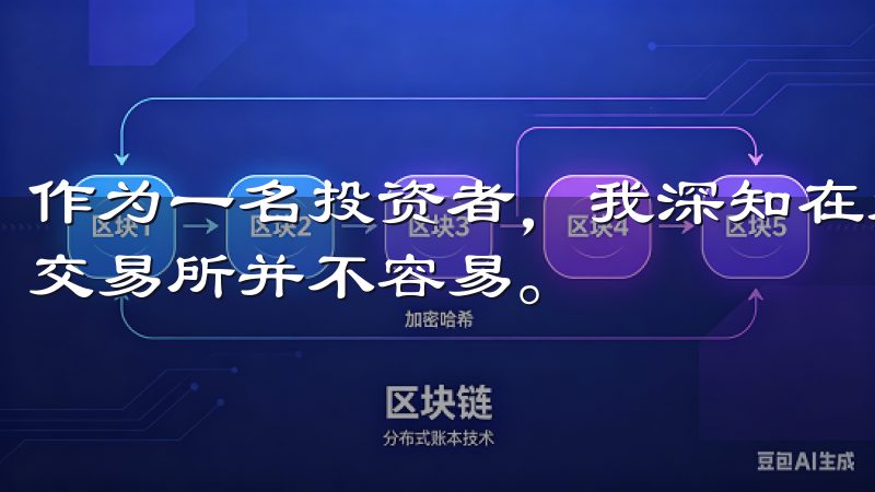 作为一名投资者,我深知在众多平台中找到一个既安全又便捷的交易所并不容易。