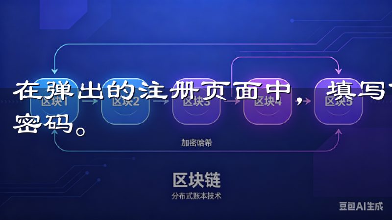 在弹出的注册页面中，填写你的电子邮件地址和设置一个安全的密码。