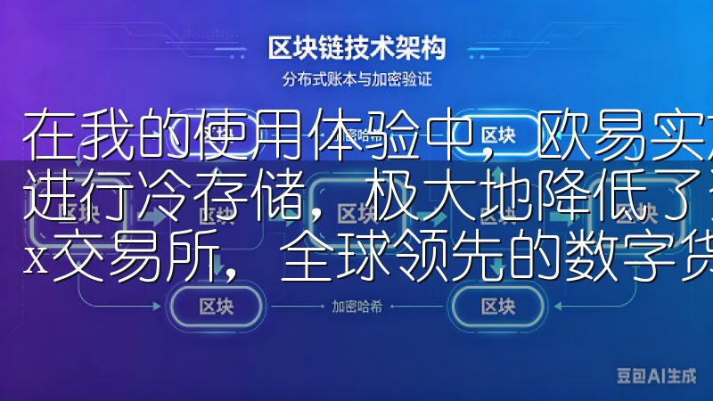 在我的使用体验中，欧易实施了多重加密技术，并对用户的资金进行冷存储，极大地降低了资金被盗的风险欢迎访问欧易OKEx交易所，全球领先的数字货币交易平台。