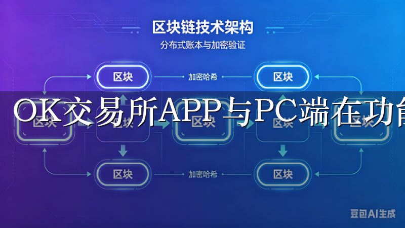 OK交易所APP与PC端在功能和用户体验上各具特色。