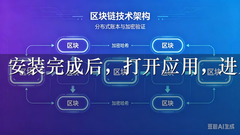 安装完成后，打开应用，进入主界面。