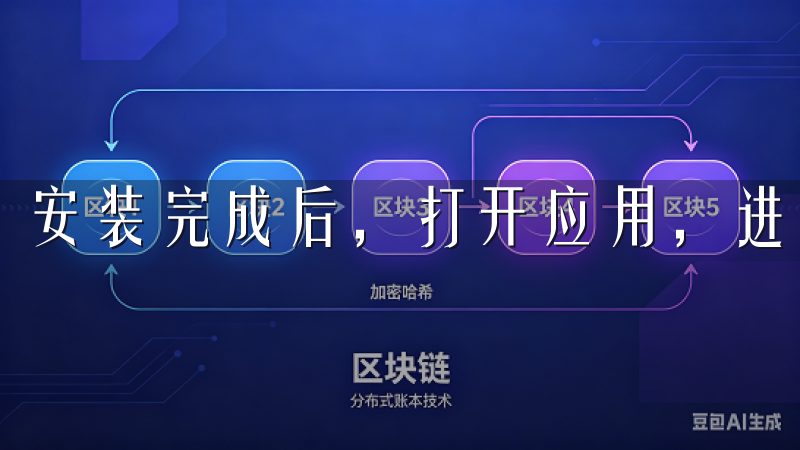 安装完成后，打开应用，进入主界面。