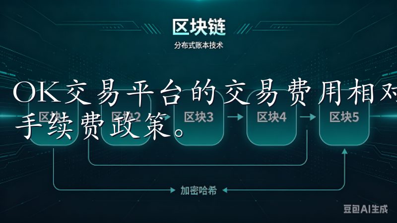 OK交易平台的交易费用相对较为透明，采取的是固定和浮动的手续费政策。
