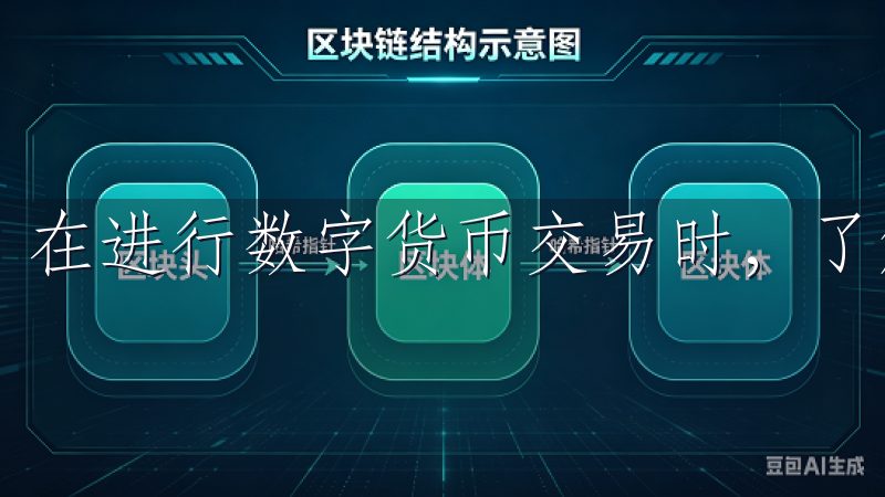 在进行数字货币交易时，了解费用结构显得尤为重要。