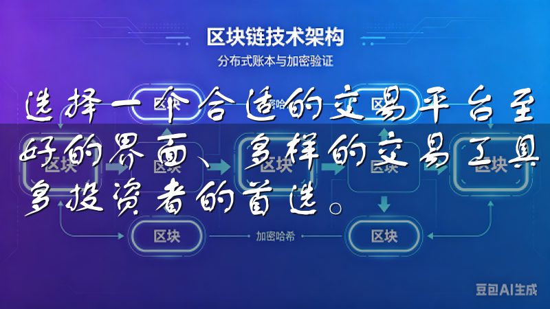 选择一个合适的交易平台至关重要，OK交易平台凭借其用户友好的界面、多样的交易工具和丰富的资产选择，使得它成为了许多投资者的首选。