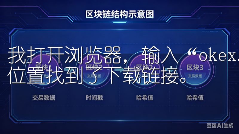 我打开浏览器，输入“okex.com”，然后在首页的显眼位置找到了下载链接。