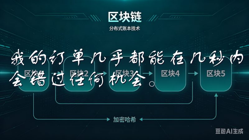 我的订单几乎都能在几秒内成交，这让我在快速变化的市场中不会错过任何机会。