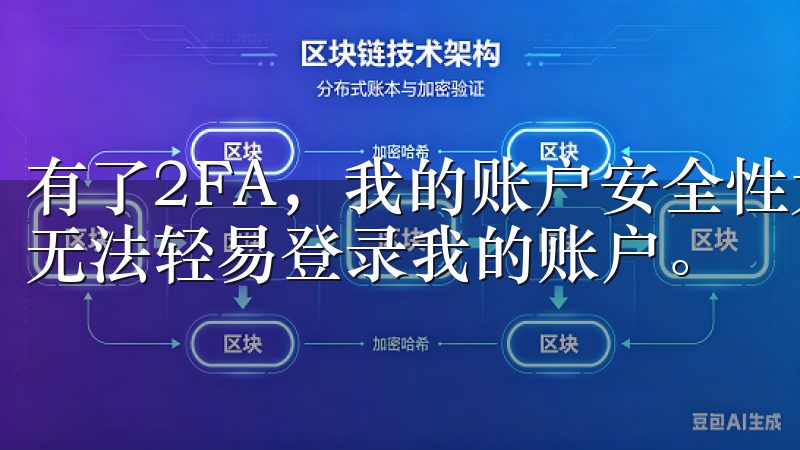 有了2FA，我的账户安全性大大提高，即使密码泄露，黑客也无法轻易登录我的账户。