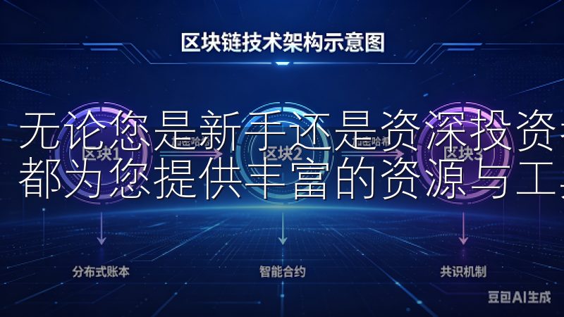 无论您是新手还是资深投资者，欧交易所app下载官网ios都为您提供丰富的资源与工具，助您在数字经济时代抢占先机。