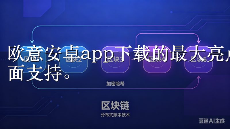 欧意安卓app下载的最大亮点之一，就是对多种智能设备的全面支持。