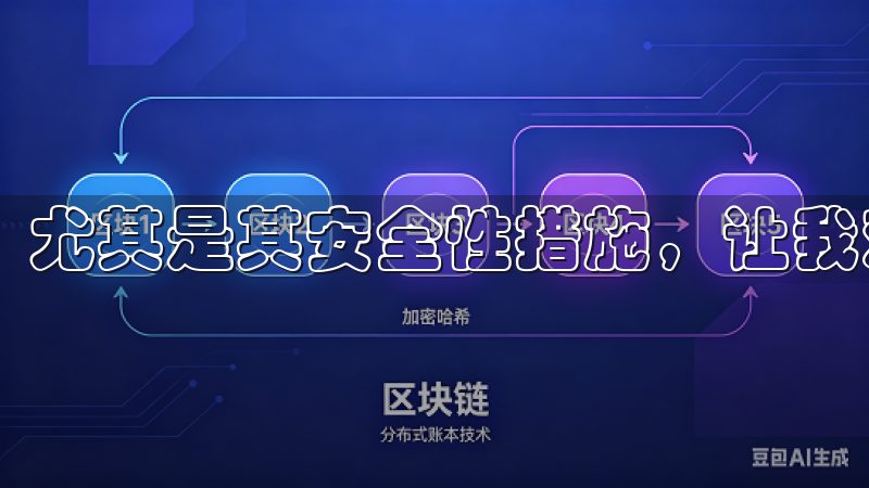 尤其是其安全性措施，让我对资产的安全性感到非常放心。