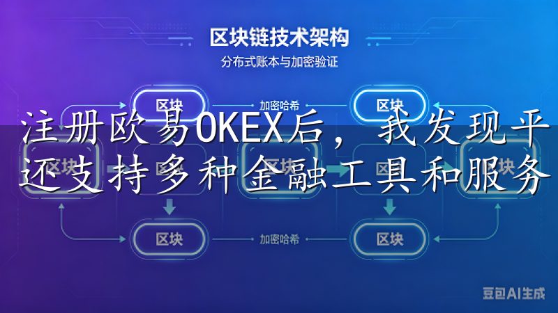 注册欧易OKEX后，我发现平台不仅提供了简单的买卖交易，还支持多种金融工具和服务。