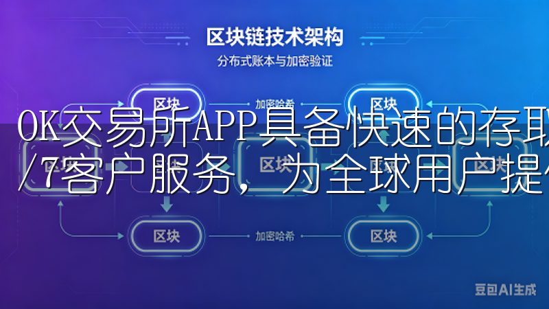 OK交易所APP具备快速的存取款服务、多语言支持以及24/7客户服务，为全球用户提供便捷的数字资产交易体验。