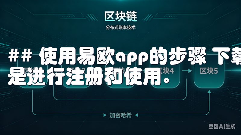 ## 使用易欧app的步骤 下载并安装应用之后，下一步就是进行注册和使用。