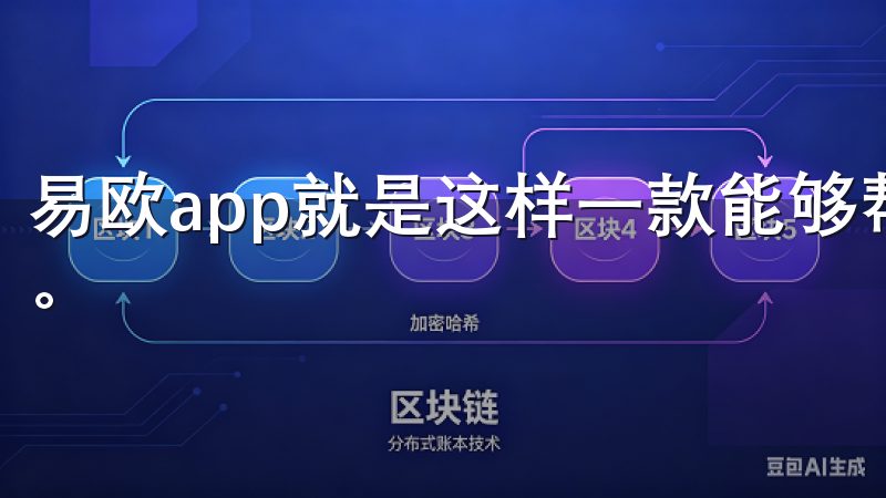 易欧app就是这样一款能够帮助用户快速获取优质服务的应用。