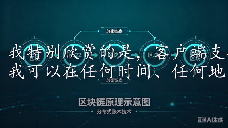 我特别欣赏的是，客户端支持多种设备，包括手机和平板，这让我可以在任何时间、任何地点进行投资操作。