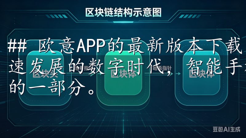 ## 欧意APP的最新版本下载：打造智能生活的助手 在快速发展的数字时代，智能手机应用已成为我们日常生活不可或缺的一部分。
