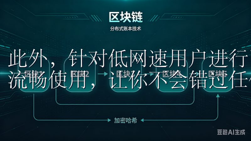 此外，针对低网速用户进行了性能优化，确保在任何环境下都能流畅使用，让你不会错过任何重要信息。