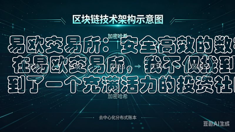 易欧交易所：安全高效的数字资产交易平台 - 我的社区支持 在易欧交易所，我不仅找到了一个安全高效的交易平台，还找到了一个充满活力的投资社区。