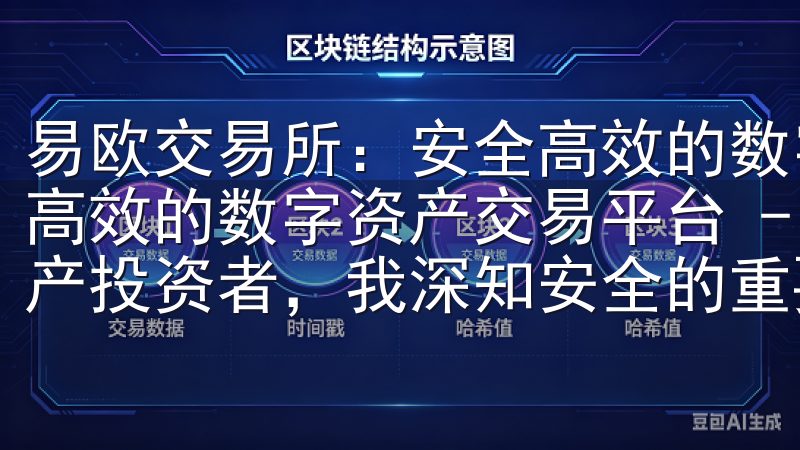 易欧交易所：安全高效的数字资产交易平台 易欧交易所：安全高效的数字资产交易平台 - 我的安全保障 作为一名数字资产投资者，我深知安全的重要性。