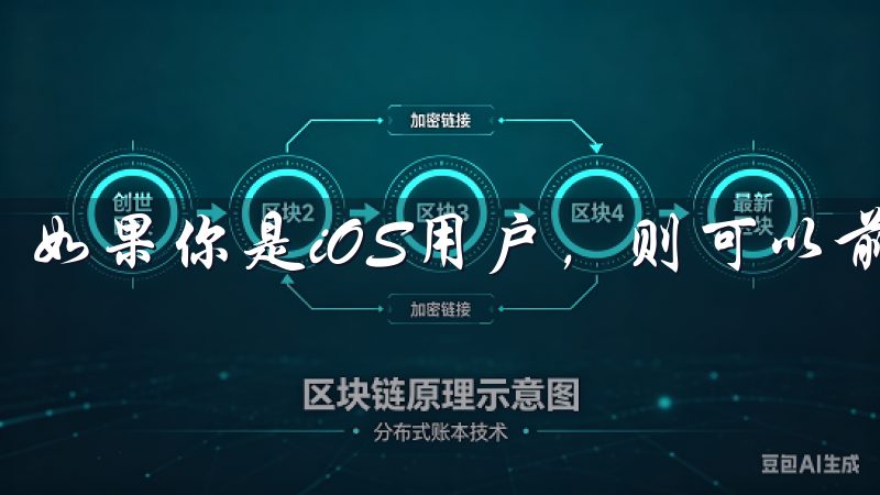 如果你是iOS用户，则可以前往App Store。